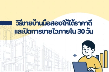 วิธีขายบ้านมือสองให้ได้ราคาดีและปิดการขายไว ภายใน 30 วัน ในยุคดิจิทัล